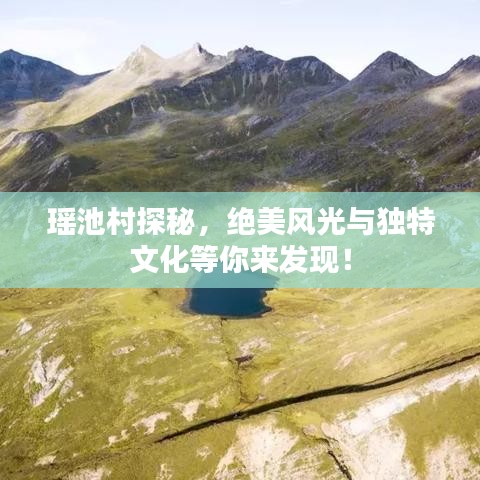 瑤池村探秘,絕美風(fēng)光與獨特文化等你來發(fā)現(xiàn)!