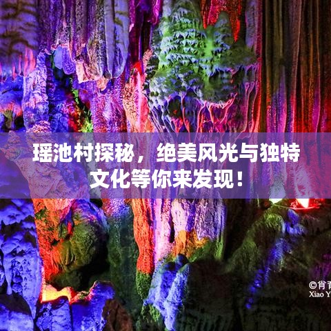 瑤池村探秘,絕美風(fēng)光與獨特文化等你來發(fā)現(xiàn)!