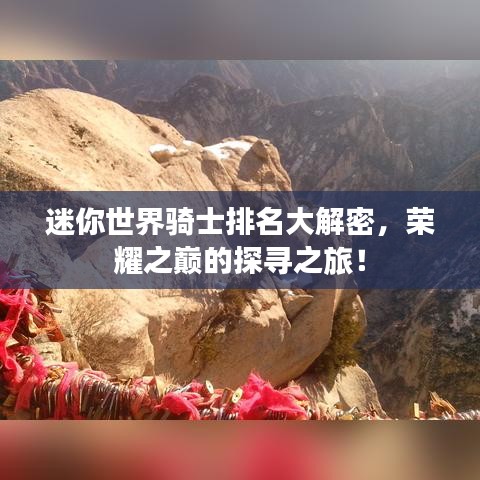 迷你世界騎士排名大解密,榮耀之巔的探尋之旅!