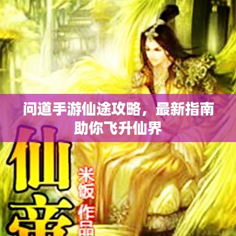 問道手游仙途攻略,最新指南助你飛升仙界