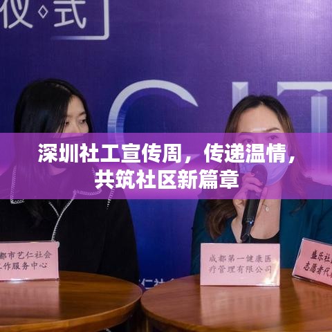 深圳社工宣傳周,傳遞溫情,共筑社區新篇章