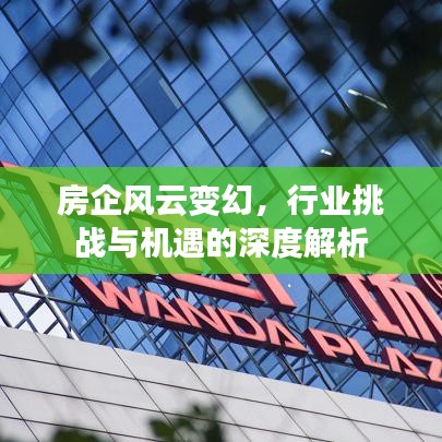 房企風(fēng)云變幻,行業(yè)挑戰(zhàn)與機(jī)遇的深度解析