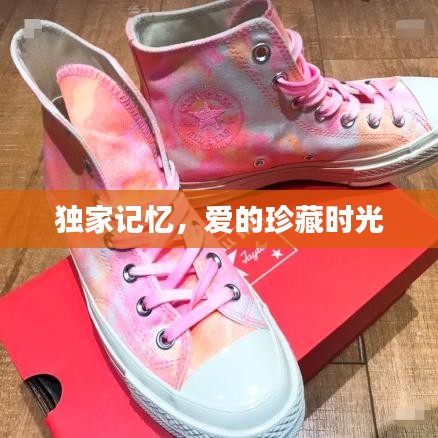 獨家記憶,愛的珍藏時光