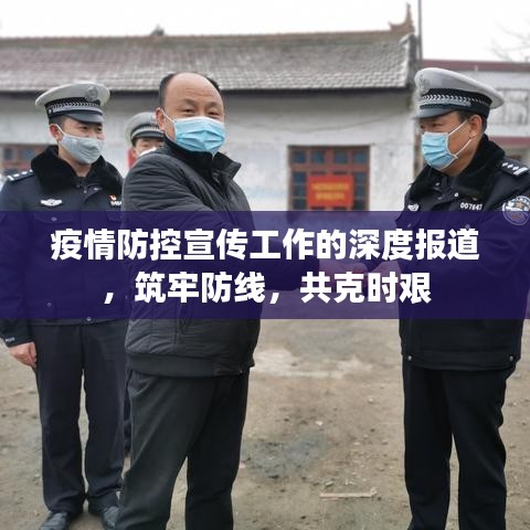 疫情防控宣傳工作的深度報(bào)道,筑牢防線,共克時(shí)艱