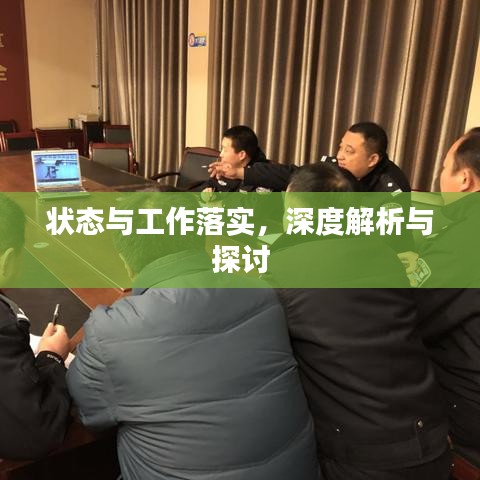 狀態(tài)與工作落實(shí),深度解析與探討