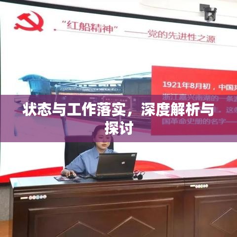 狀態(tài)與工作落實(shí),深度解析與探討