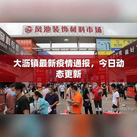 大瀝鎮最新疫情通報,今日動態更新