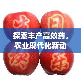 探索豐產高效藥,農業現代化新動力揭秘