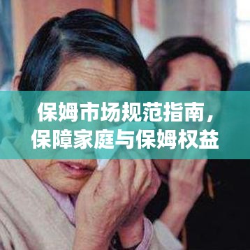 保姆市場規范指南,保障家庭與保姆權益的必修課!
