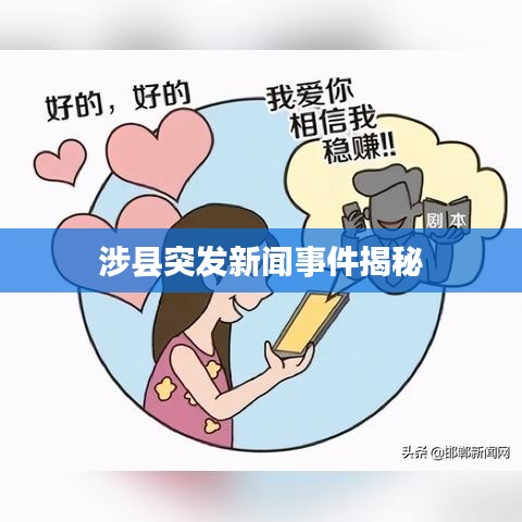 涉縣突發新聞事件揭秘
