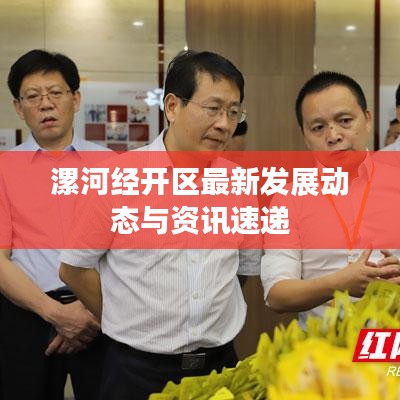 漯河經(jīng)開(kāi)區(qū)最新發(fā)展動(dòng)態(tài)與資訊速遞