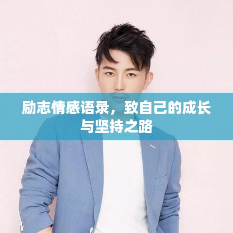 勵(lì)志情感語(yǔ)錄,致自己的成長(zhǎng)與堅(jiān)持之路