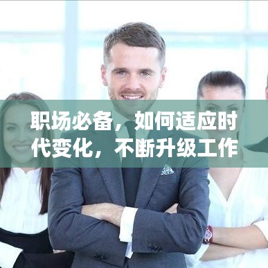 職場必備,如何適應(yīng)時(shí)代變化,不斷升級工作思路應(yīng)對挑戰(zhàn)與機(jī)遇?