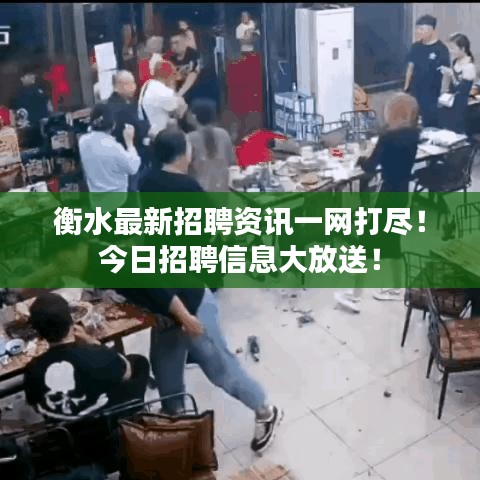 衡水最新招聘資訊一網(wǎng)打盡！今日招聘信息大放送！