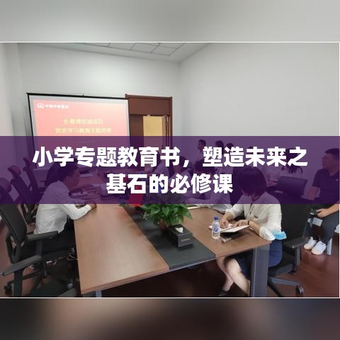 小學專題教育書,塑造未來之基石的必修課