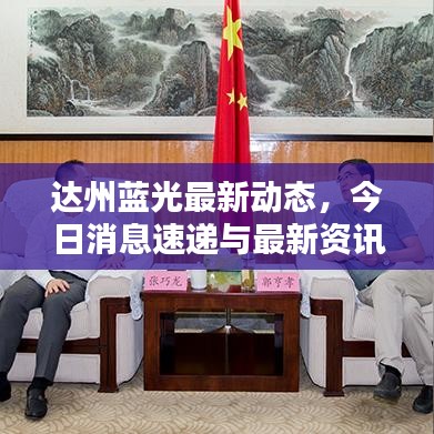 達(dá)州藍(lán)光最新動(dòng)態(tài),今日消息速遞與最新資訊一覽