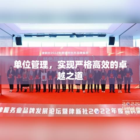 單位管理,實(shí)現(xiàn)嚴(yán)格高效的卓越之道
