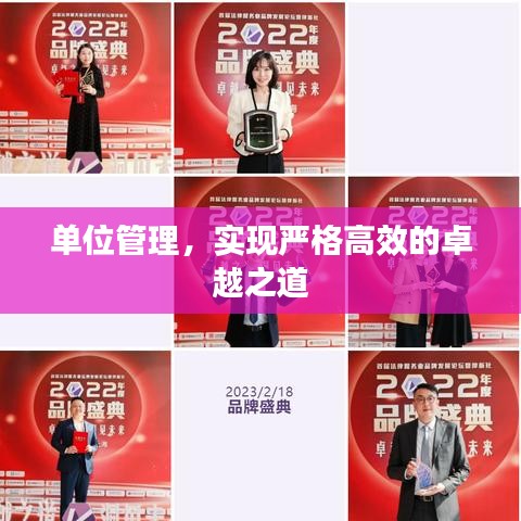 單位管理，實現(xiàn)嚴(yán)格高效的卓越之道