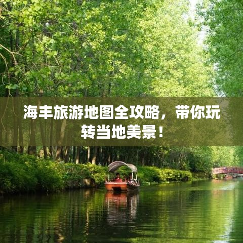 海豐旅游地圖全攻略,帶你玩轉當地美景!