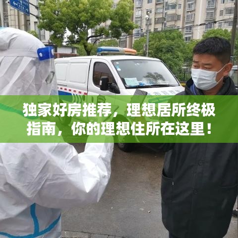 獨家好房推薦,理想居所終極指南,你的理想住所在這里!