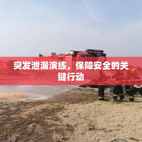 突發泄漏演練,保障安全的關鍵行動