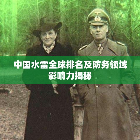 中國水雷全球排名及防務領域影響力揭秘