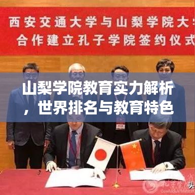 山梨學院教育實力解析,世界排名與教育特色深度解讀