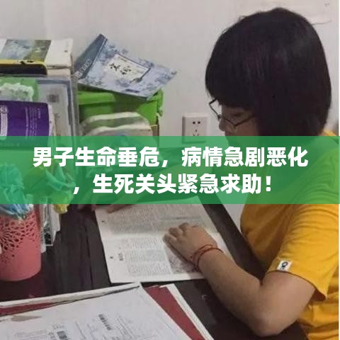 男子生命垂危,病情急劇惡化,生死關(guān)頭緊急求助!