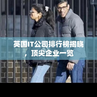 英國IT公司排行榜揭曉,頂尖企業(yè)一覽
