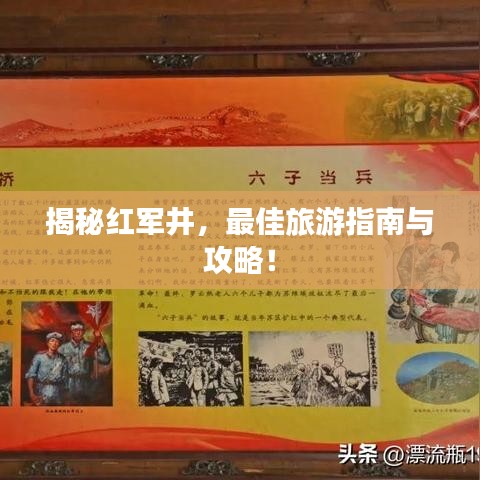 揭秘紅軍井,最佳旅游指南與攻略!