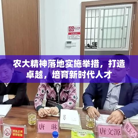 農(nóng)大精神落地實施舉措，打造卓越，培育新時代人才