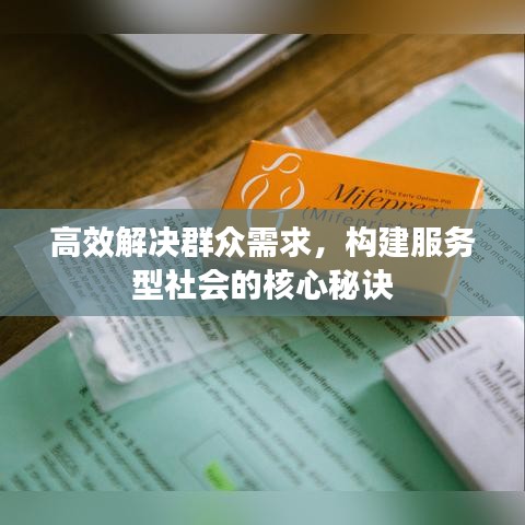 高效解決群眾需求,構建服務型社會的核心秘訣