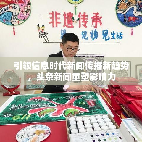 引領(lǐng)信息時代新聞傳播新趨勢,頭條新聞重塑影響力