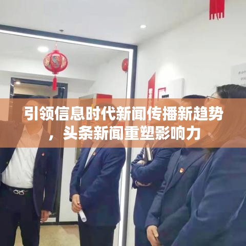 引領信息時代新聞傳播新趨勢,頭條新聞重塑影響力