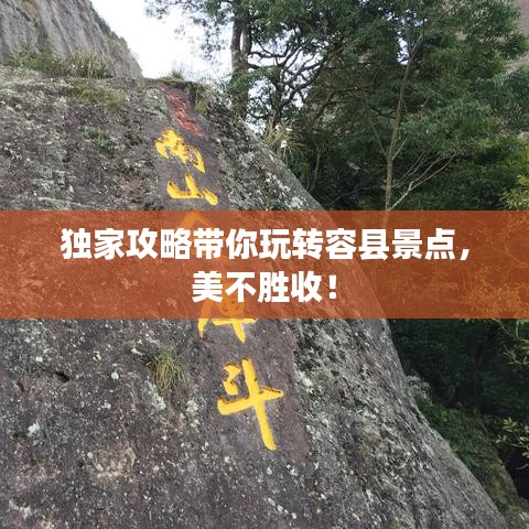 獨家攻略帶你玩轉容縣景點,美不勝收!