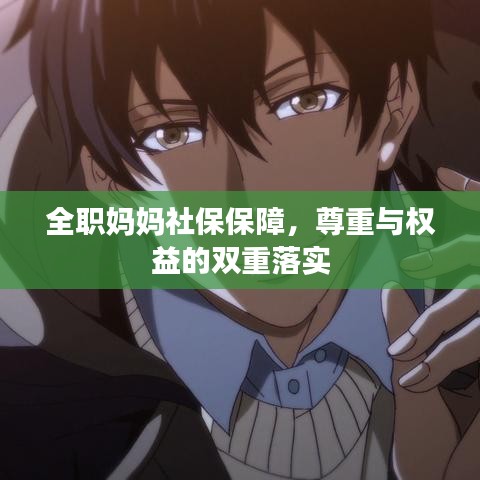 全職媽媽社保保障,尊重與權益的雙重落實