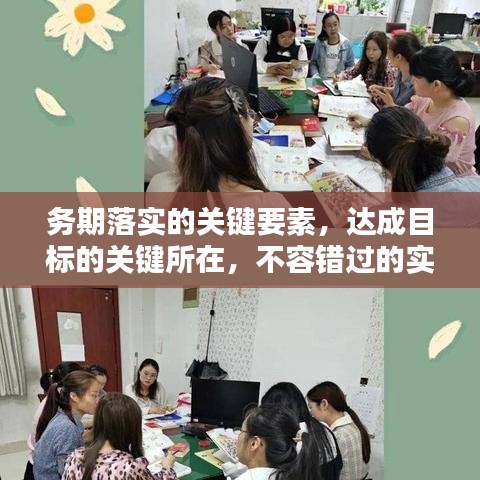 務期落實的關鍵要素,達成目標的關鍵所在,不容錯過的實踐指南!