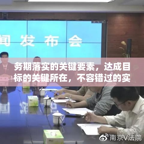 務期落實的關鍵要素,達成目標的關鍵所在,不容錯過的實踐指南!