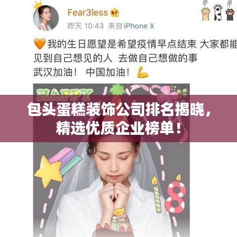 包頭蛋糕裝飾公司排名揭曉,精選優(yōu)質(zhì)企業(yè)榜單!