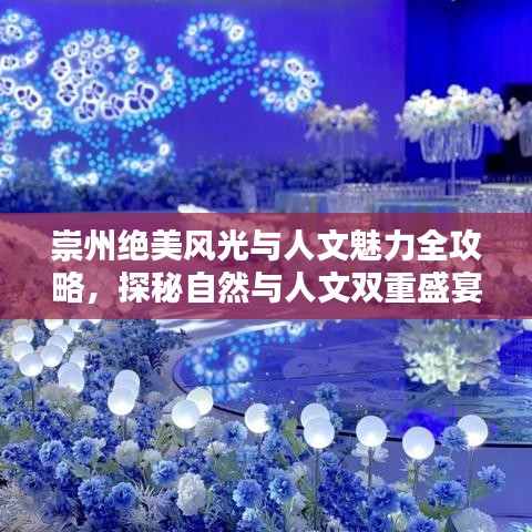 崇州絕美風(fēng)光與人文魅力全攻略,探秘自然與人文雙重盛宴!