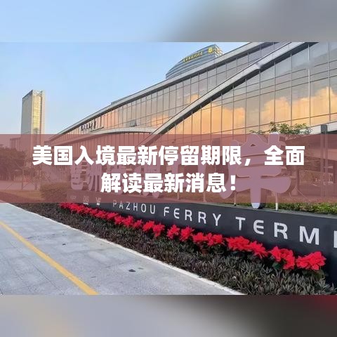 美國入境最新停留期限,全面解讀最新消息!
