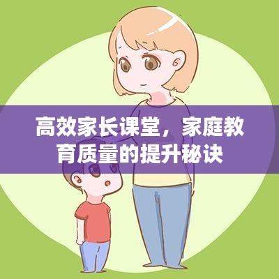 高效家長(zhǎng)課堂,家庭教育質(zhì)量的提升秘訣