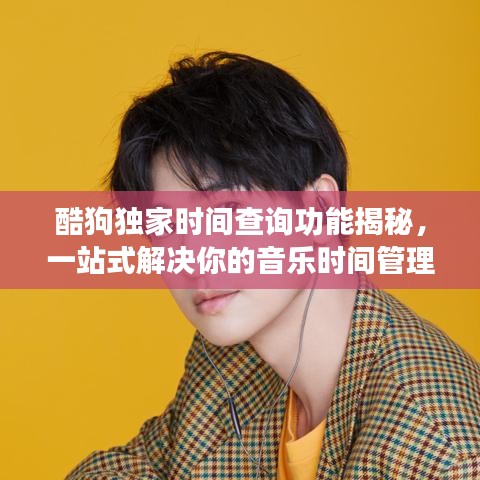 酷狗獨(dú)家時(shí)間查詢功能揭秘,一站式解決你的音樂時(shí)間管理需求