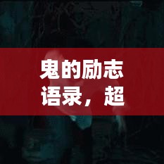 鬼的勵志語錄,超越恐懼,激發無限潛能