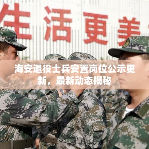 海安退役士兵安置崗位公示更新,最新動態揭秘