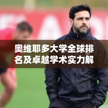 奧維耶多大學全球排名及卓越學術實力解析