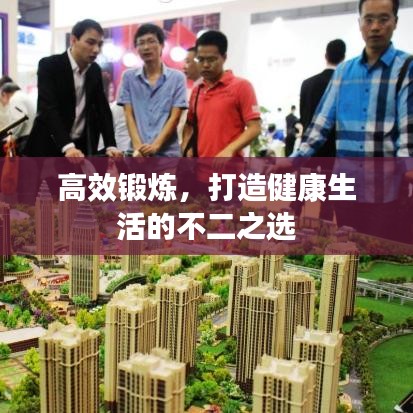 高效鍛煉,打造健康生活的不二之選