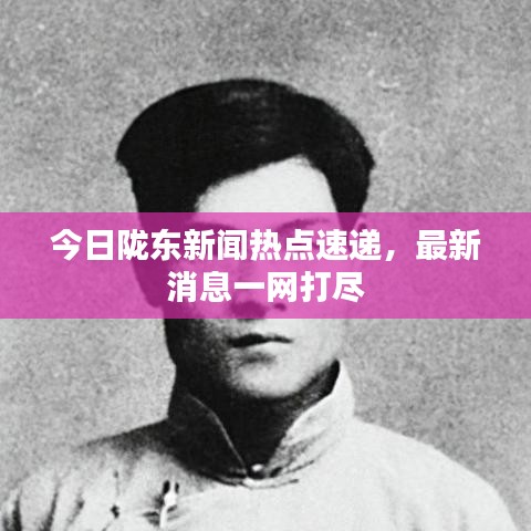 今日隴東新聞熱點速遞，最新消息一網打盡