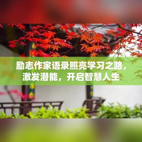 勵志作家語錄照亮學(xué)習(xí)之路,激發(fā)潛能,開啟智慧人生