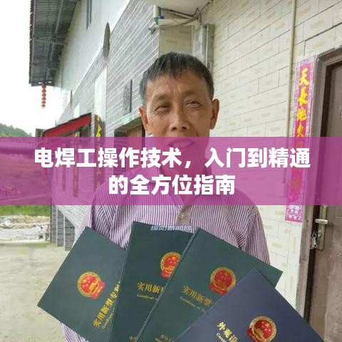 電焊工操作技術,入門到精通的全方位指南